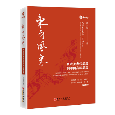 东方风来:从欧美奢侈品牌到中国高端品牌 欧家锦 著 著 经管、励志 文轩网