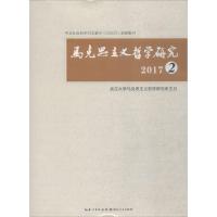 马克思主义哲学研究2017(2) 武汉大学马克思主义哲学研究所 主办 社科 文轩网