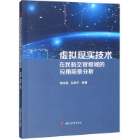 虚拟现实技术在民航空管领域的应用前景分析 黄龙杨,朱新平 编 专业科技 文轩网