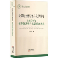 故都的文化记忆与文学书写 京派文学与中国现代都市文化空间关系研究 文学武 著 文学 文轩网