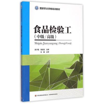 食品检验工(中级、高级)(国家职业资格培训教材) 梁少娟//高晓龙 著作 大中专 文轩网