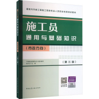 施工员通用与基础知识(市政方向)(第三版) 中国建设教育协会,焦永达 编 专业科技 文轩网