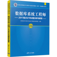 数据库系统工程师2017至2021年试题分析与解答 计算机技术与软件专业技术资格考试研究部 编 专业科技 文轩网