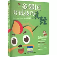 多邻国考试技巧真经 刘洪波 编 文教 文轩网
