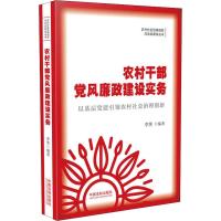 农村干部党风廉政建设实务 李笑 编 社科 文轩网