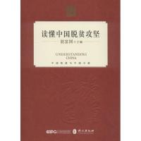 读懂中国脱贫攻坚 胡富国 著 胡富国 编 社科 文轩网