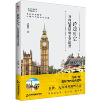 跨越时空 世界经典建筑艺术欣赏 许韶华 著 艺术 文轩网