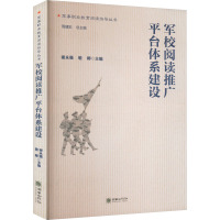 军校阅读推广平台体系建设 谢永强,敬卿,周建彩 编 文教 文轩网