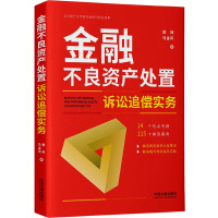 金融不良资产处置诉讼追偿实务 郭帅,马金风 著 社科 文轩网