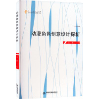 动漫角色创意设计探析 王沫 著 艺术 文轩网