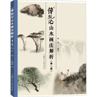 傅抱石山水画法解析(第2版) (当代)徐善 编 艺术 文轩网