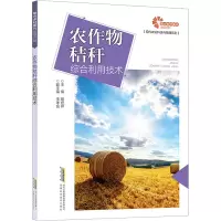 农作物秸秆综合利用技术 胡宏祥 编 专业科技 文轩网