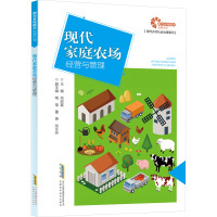 现代家庭农场经营与管理 肖双喜 编 经管、励志 文轩网