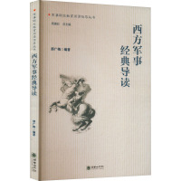 西方军事经典导读 邢广梅,周建彩 编 社科 文轩网
