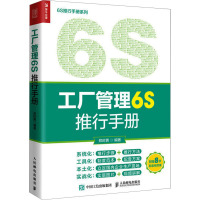 工厂管理6S推行手册 郑时勇 编 经管、励志 文轩网