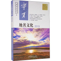 宁夏地名文化 2019 宁夏回族自治区民政厅 等 编 经管、励志 文轩网