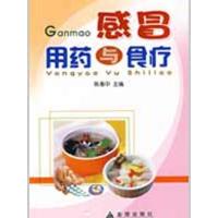 感冒用药与食疗 陈惠中 主编 著作 生活 文轩网