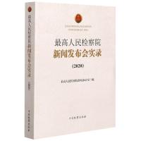 最高人民检察院新闻发布会实录(2020) 优选人民检察院新闻办公室 著 社科 文轩网