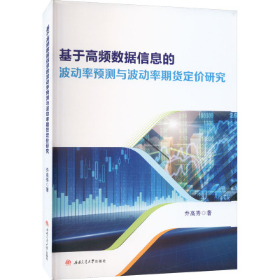 基于高频数据信息的波动率预测与波动率期货定价研究 乔高秀 著 专业科技 文轩网