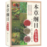 本草纲目彩色图鉴 [明]李时珍 著 岳桂华,范丽丽,黄克南 编 生活 文轩网