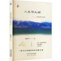 人生写大湖——科考行纪 藏北野人 著 文学 文轩网