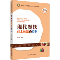 现代餐饮成本核算与控制 第3版 段仕洪 编 经管、励志 文轩网