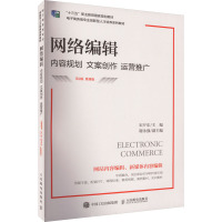 网络编辑 内容规划 文案创作 运营推广 微课版 第2版 宋夕东 编 大中专 文轩网