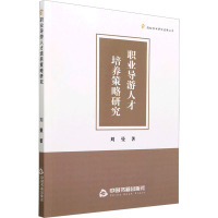 职业导游人才培养策略研究 刘曼 著 社科 文轩网