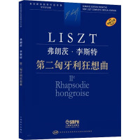 第二匈牙利狂想曲 学术评注版 (匈)佐尔坦·伽托尼,伊斯特凡·塞兰尼 编 陆平 译 艺术 文轩网