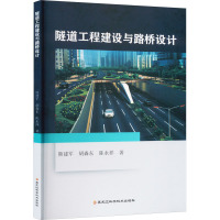 隧道工程建设与路桥设计 熊建军,胡森东,陈永祥 著 专业科技 文轩网