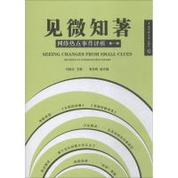 见微知著 付晓光 主编 经管、励志 文轩网