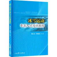 冰雪运动专业人才培训教程 刘佳奇,韩晓伟 编 文教 文轩网