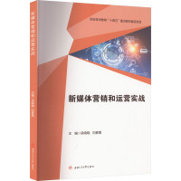 新媒体营销和运营实战 梁晓晓,刘春霞 编 大中专 文轩网