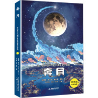奔月 杨晚晴 等 著 董仁威,石以,阿贤 编 少儿 文轩网