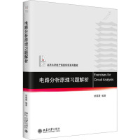 电路分析原理习题解析 胡薇薇 编 大中专 文轩网