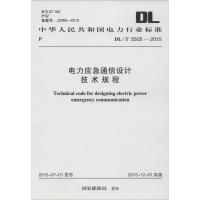 中华人民共和国电力行业标准 电力应急通信设计技术规程 DL/T 5505-2015 国家能源局 发布 著 专业科技 