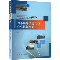 列车运维关键岗位作业认知理论 牛可,牛晨旭,李长留 编 大中专 文轩网