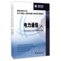 国家电网公司生产技能人员职业能力培训专用教材电力通信(上.下)/国家电网公司人力资源部 国家电网公司人力资源部 著作