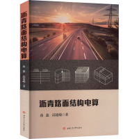沥青路面结构电算 蒋鑫,邱延峻 著 大中专 文轩网