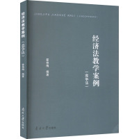 经济法教学案例(竞争法) 霍艳梅 编 经管、励志 文轩网