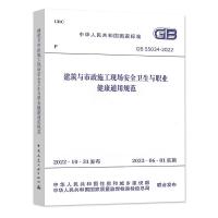 建筑与市政施工现场安全卫生与职业健康通用规范 GB55034-2022 