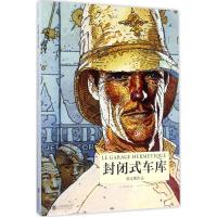 封闭式车库 (法)墨比斯(Moebius) 编绘;朱洁 译 文学 文轩网