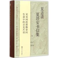 夏志清夏济安书信集 王洞 主编;季进 编 著 文学 文轩网