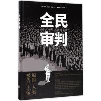 全民审判 (法)马克-安托万·马修(Marc-Antoine Mathieu) 编绘;杨晓梅 译 著 文学 文轩网