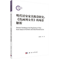 明代居室家具陈设研究:《仇画列女传》的场景解析 袁进东 等 著 社科 文轩网