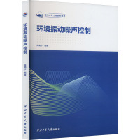 环境振动噪声控制 高南沙 编 专业科技 文轩网