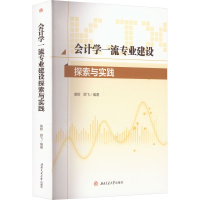 会计学一流专业建设探索与实践 黄辉,顾飞 编 经管、励志 文轩网