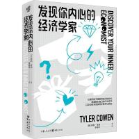 发现你内心的经济学家 (美)泰勒·考恩 著 李南丰 译 经管、励志 文轩网