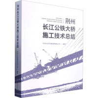 荆州长江公铁大桥施工技术总结 中铁大桥局集团有限公司 编 专业科技 文轩网