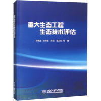 重大生态工程生态技术评估 刘孝盈 等 著 专业科技 文轩网